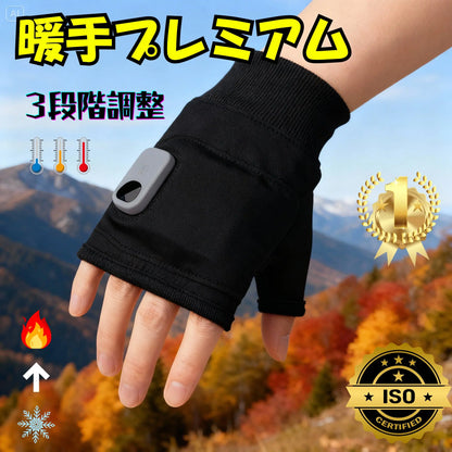 暖手プレミアム