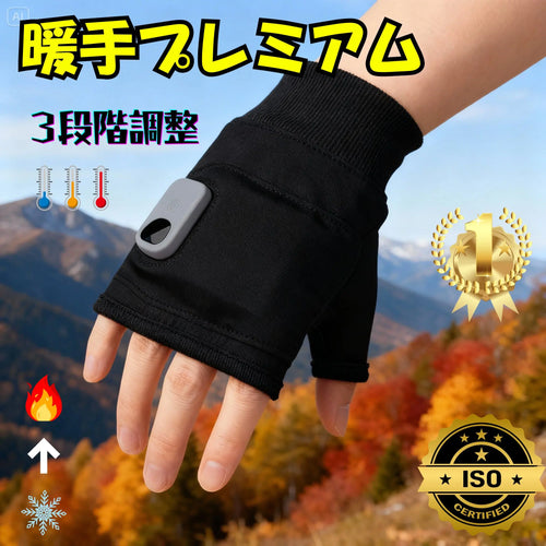 暖手プレミアム